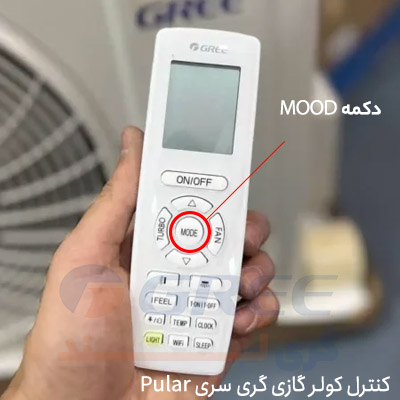 تنظیم حالت گرمایش با کنترل کولر گازی گری سری Pular