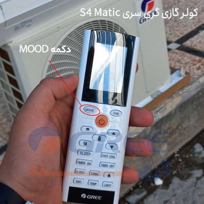تنظیم حالت گرمایش با کنترل کولر گازی گری سری S4 Matic