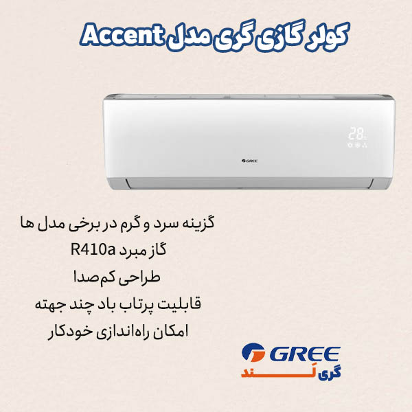 معرفی کولر گازی گری سری Accent