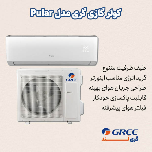 معرفی کولر گازی گری سری Pular