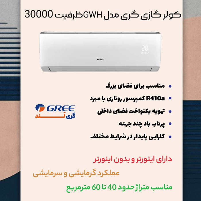 مشخصات کولر گازی گری مدل GWH ظرفیت 30000