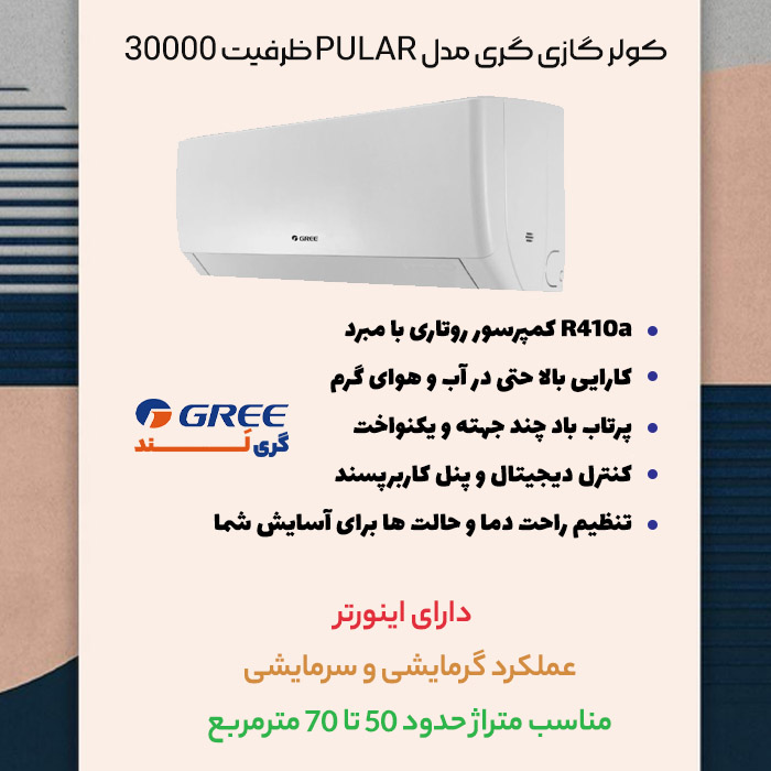 مشخصات کولر گازی گری مدل PULAR ظرفیت 30000