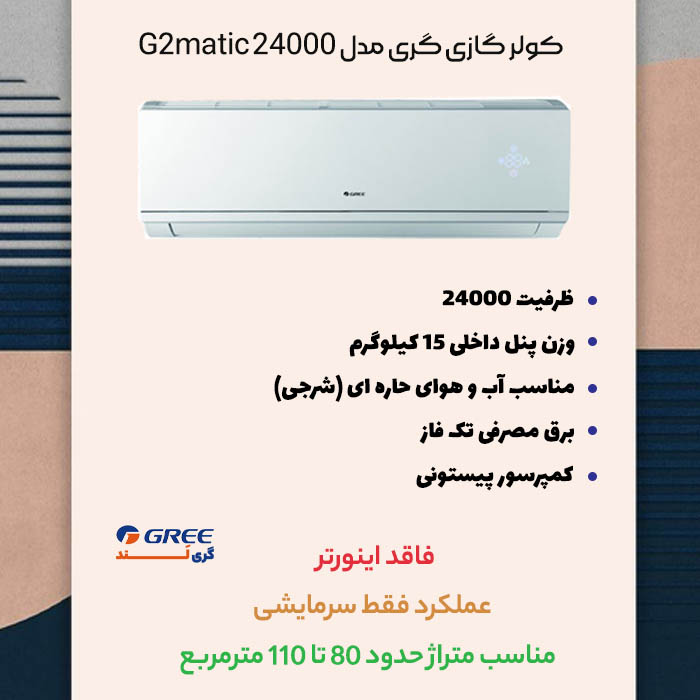 مشخصات کولر گازی گری مدل G2matic 24000
