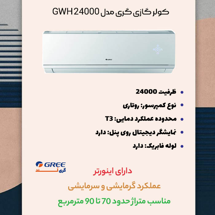 مشخصات کولر گازی گری مدل GWH 24000