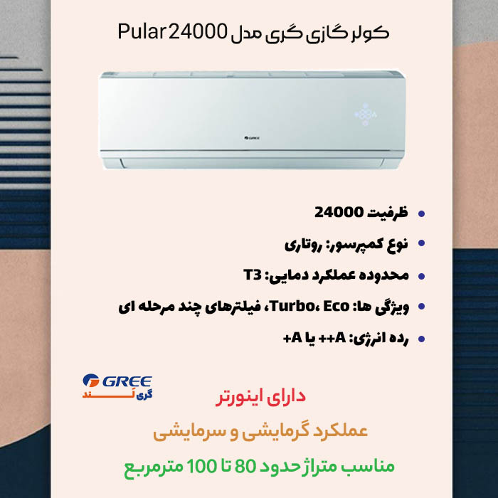 مشخصات کولر گازی گری مدل Pular 24000