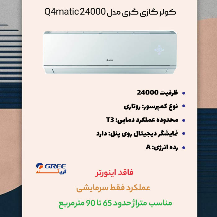 مشخصات کولر گازی گری مدل q4matic 24000