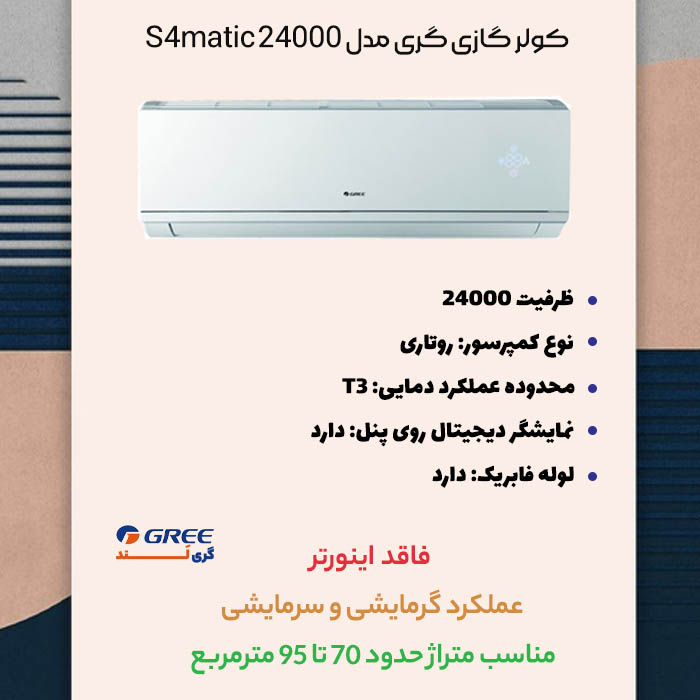 مشخصات کولر گازی گری مدل S4matic 24000