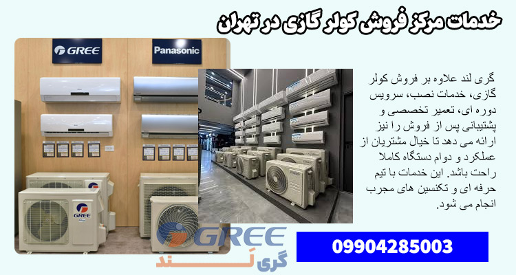 خدمات مرکز فروش کولر گازی در تهران