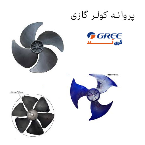 پروانه کولر گازی