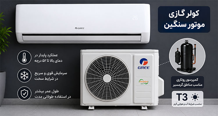 کولر گازی موتور سنگین