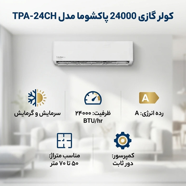اسپلیت دیواری 24000 دور ثابت پاکشوما مدل TPA-24CH