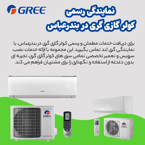 نمایندگی کولر گازی گری در بندرعباس