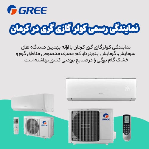 نمایندگی کولر گازی گری در کرمان