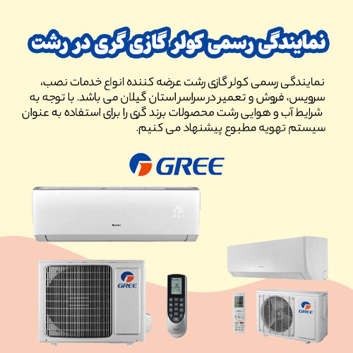 نمایندگی کولر گازی گری در رشت