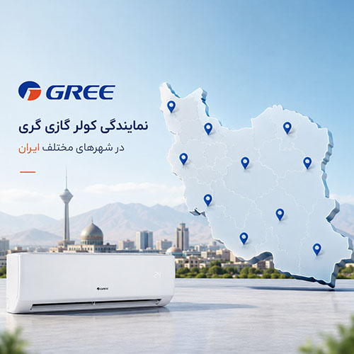 نمایندگی کولر گازی گری در ایران