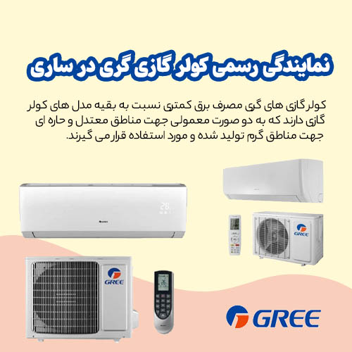 نمایندگی کولر گازی گری در ساری
