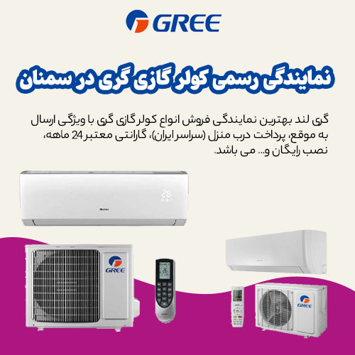 نمایندگی کولر گازی گری در سمنان