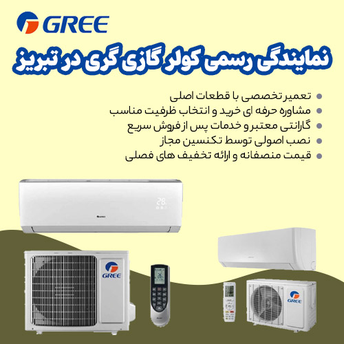 نمایندگی کولر گازی گری در تبریز