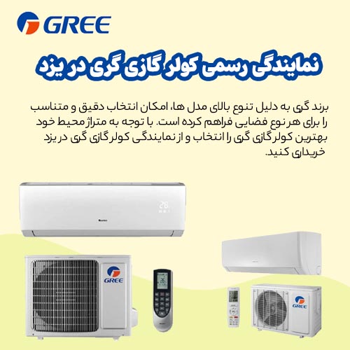 نمایندگی کولر گازی گری در یزد