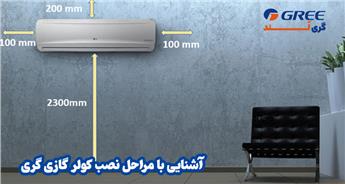 آشنایی با مراحل نصب کولر گازی گری
