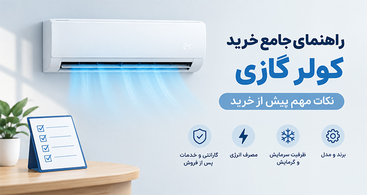 راهنمای جامع خرید کولر گازی (نکات مهم پیش از خرید)