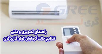آموزش تنظیم حالت گرمایش کولر گازی گری