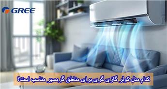 کدام مدل کولر گازی گری برای مناطق گرمسیر مناسب است؟