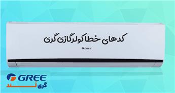 راهنمای کدهای خطای کولر گازی گری