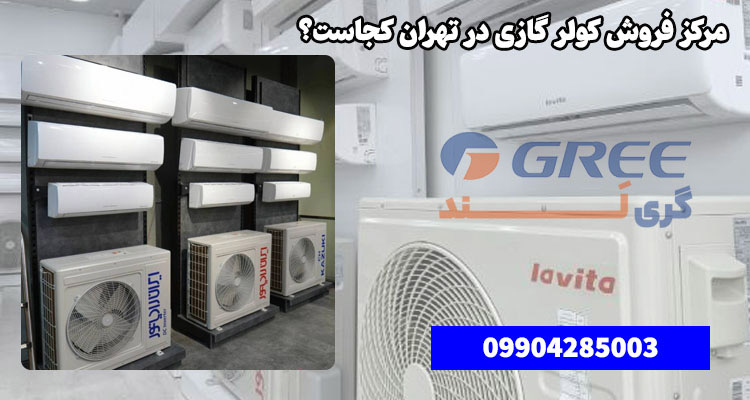 مرکز فروش کولر گازی در تهران کجاست؟