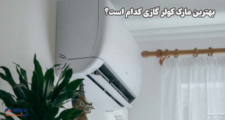 بهترین مارک کولر گازی کدام است؟ (مقایسه برندها)