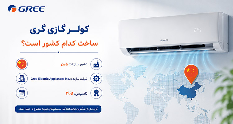 کولر گازی گری ساخت کدام کشور است؟