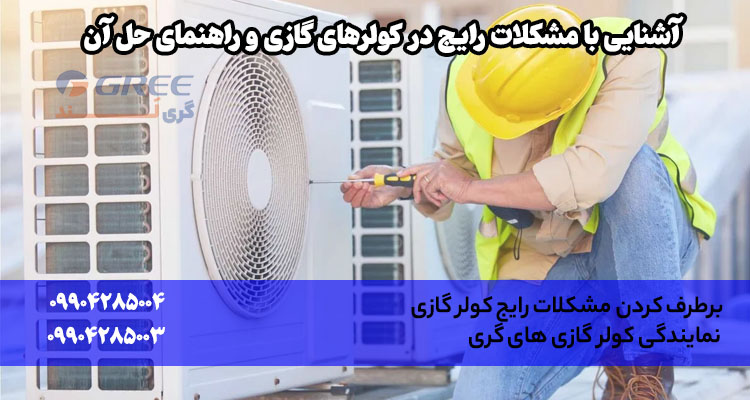 آشنایی با مشکلات رایج در کولرهای گازی و راهنمای حل آن