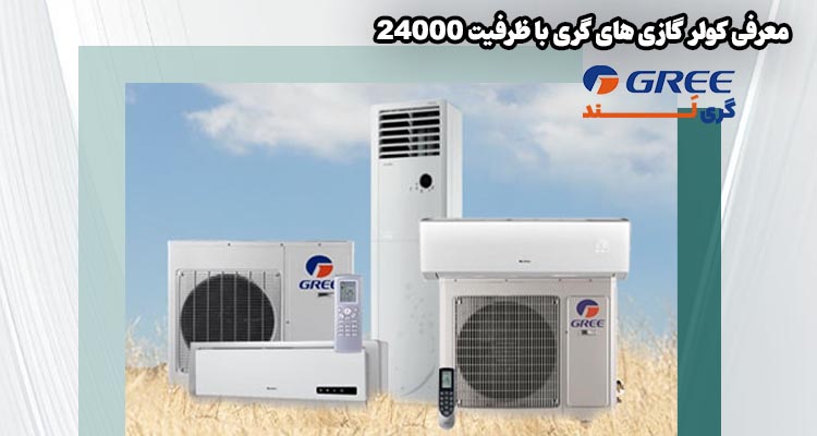 معرفی کولر گازی های گری با ظرفیت 24000