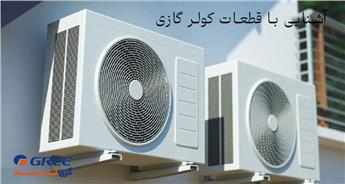 آشنایی با قطعات کولر گازی