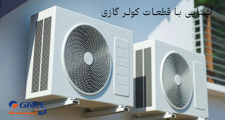 آشنایی با قطعات کولر گازی