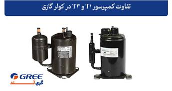 تفاوت کمپرسور T1 و T3 در کولر گازی