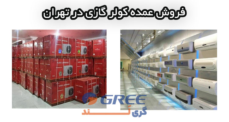 فروش عمده کولر گازی در تهران