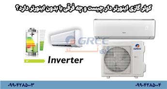 کولر گازی اینورتر دار چیست و چه فرقی با بدون اینورتر دارد؟