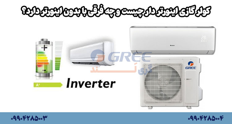 کولر گازی اینورتر دار چیست و چه فرقی با بدون اینورتر دارد؟