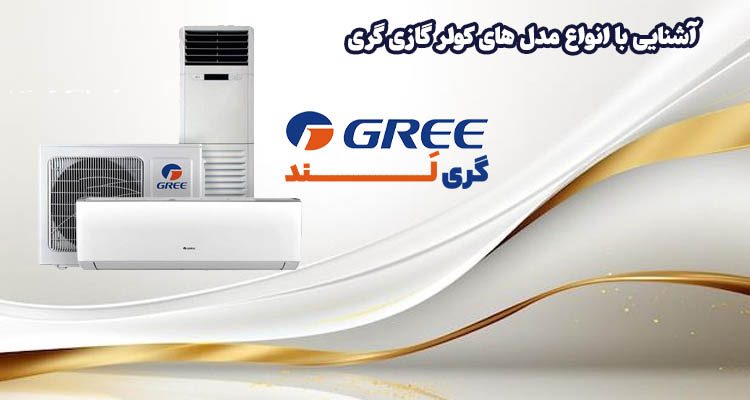 آشنایی با انواع مدل های کولر گازی گری