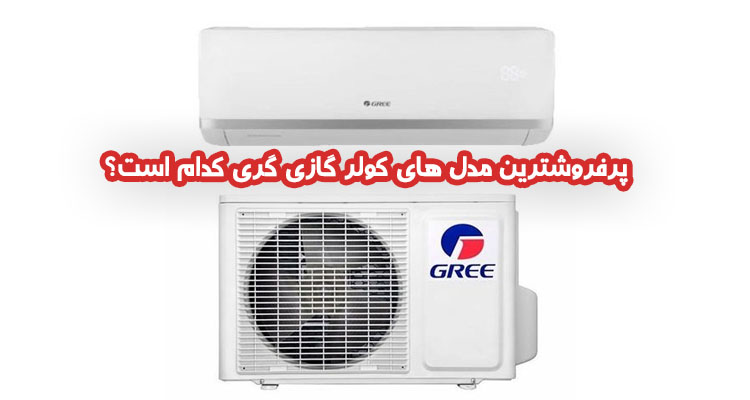 پرفروشترین مدل های کولر گازی گری کدام است؟