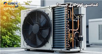 کندانسور کولر گازی چیست؟ (آشنایی کامل با آن)