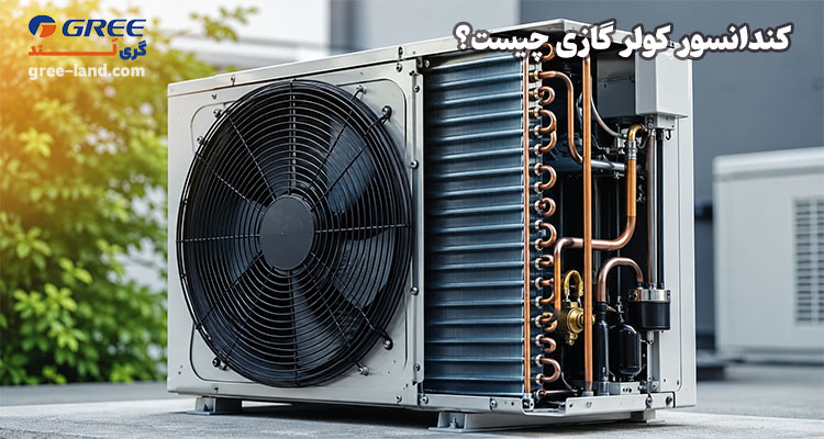 کندانسور کولر گازی چیست؟