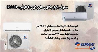 معرفی کولر گازی های گری با ظرفیت 18000