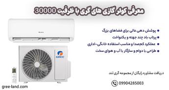 لیست کولر گازی گری با ظرفیت 30000 (مقایسه مدل ها)