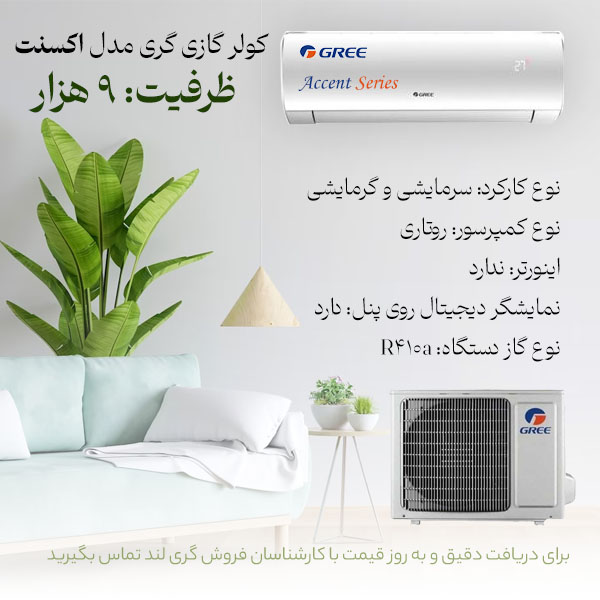 کولر گازی گری مدل accent ظرفیت 9000