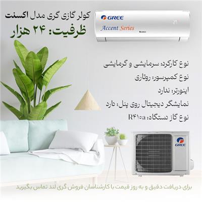 کولر گازی گری مدل accent ظرفیت 24000