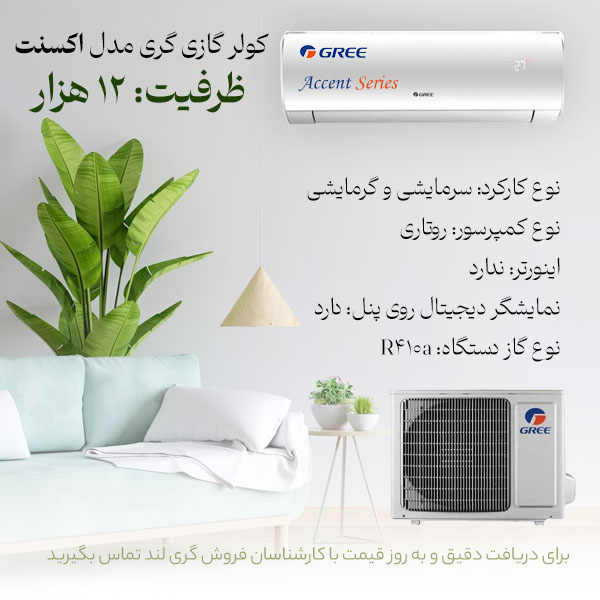 کولر گازی گری مدل accent ظرفیت 12000